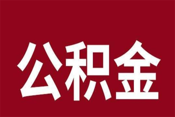 宜春本人公积金提出来（取出个人公积金）