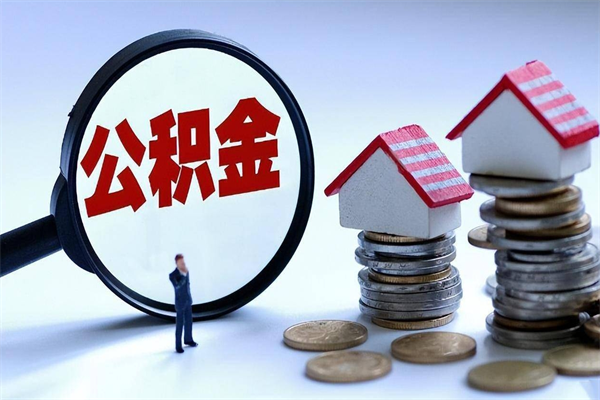 宜春代取公积金（代取公积金怎么操作）